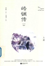 皓镧传  上 封面