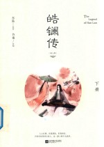 皓镧传  下 电子书封面