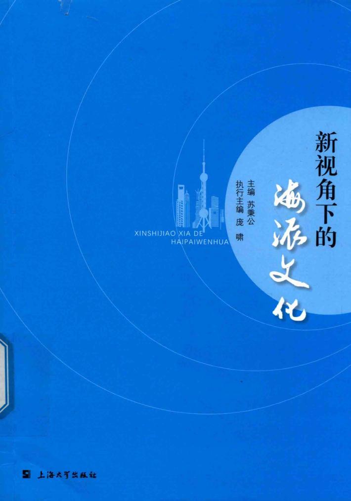 新视角下的海派文化 封面