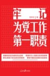 牢记为党工作第一职责 封面