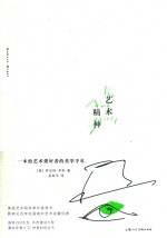 艺术精神  一本给艺术爱好者的美学手札 封面