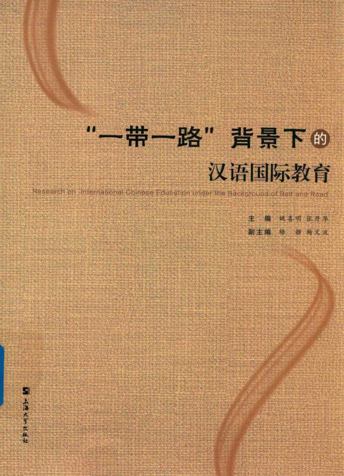 “一带一路”背景下的汉语国际教育 封面