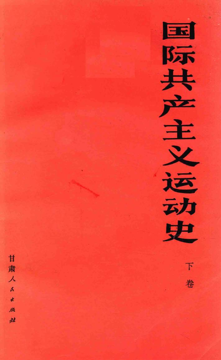 国际共产主义运动史  下 封面