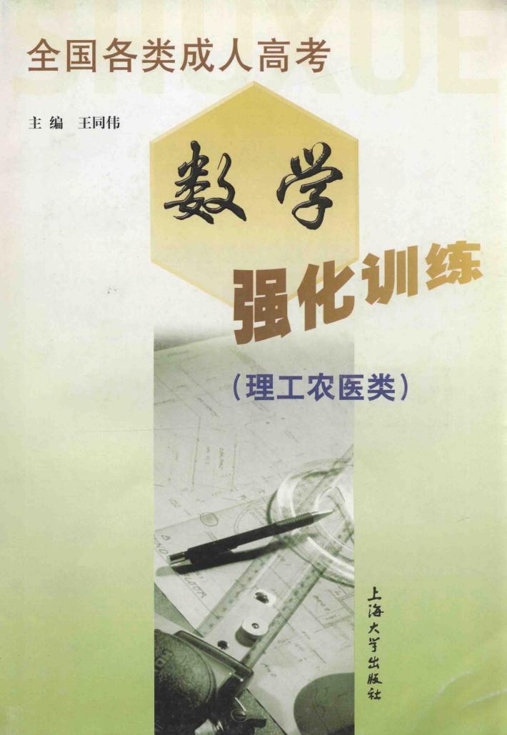 全国各类成人高考数学强化训练  理工农医类 封面
