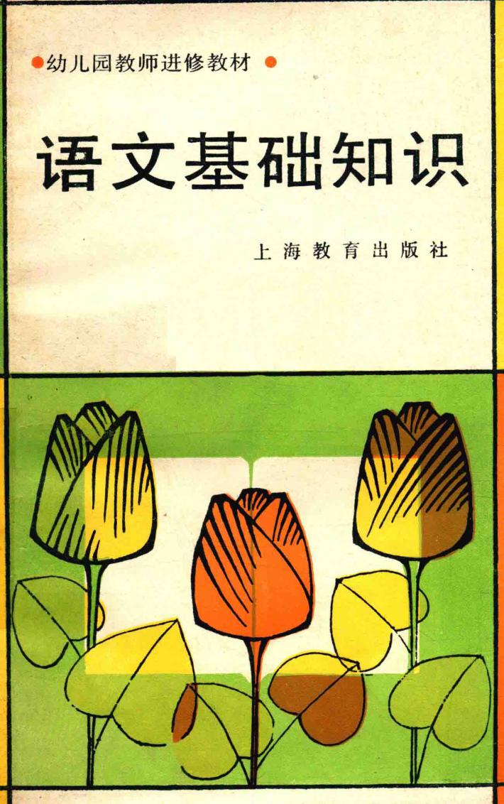 语文基础知识 封面