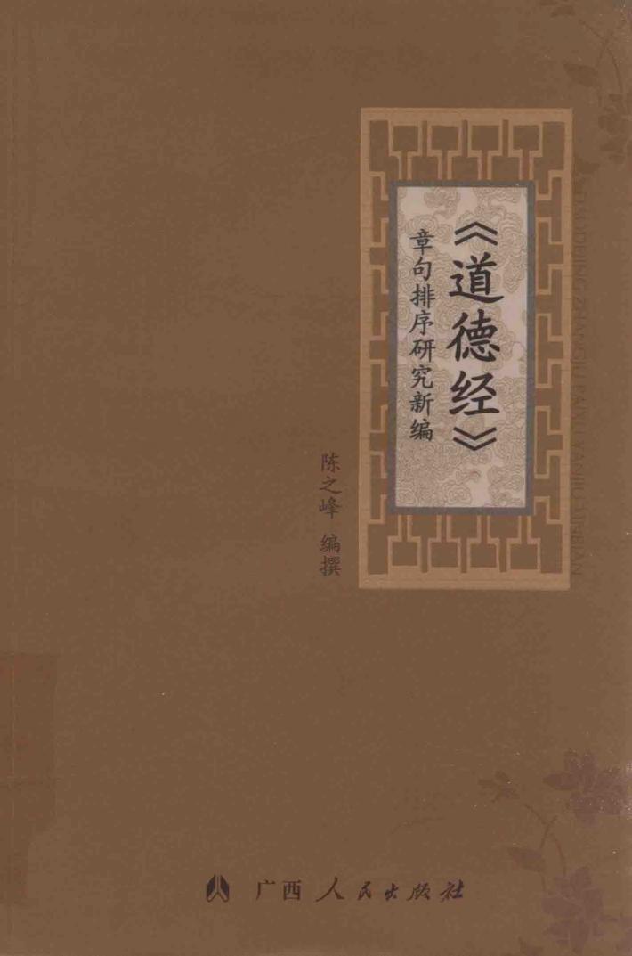 《道德经》章句排序研究新编 封面