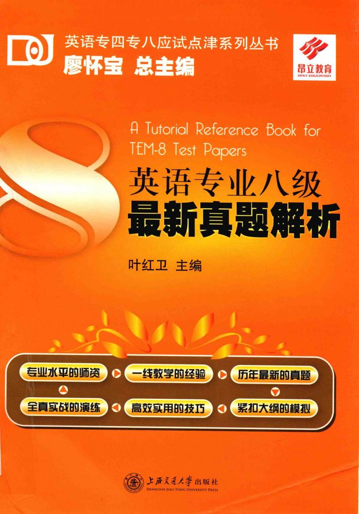 专业英语八级最新真题解析 封面