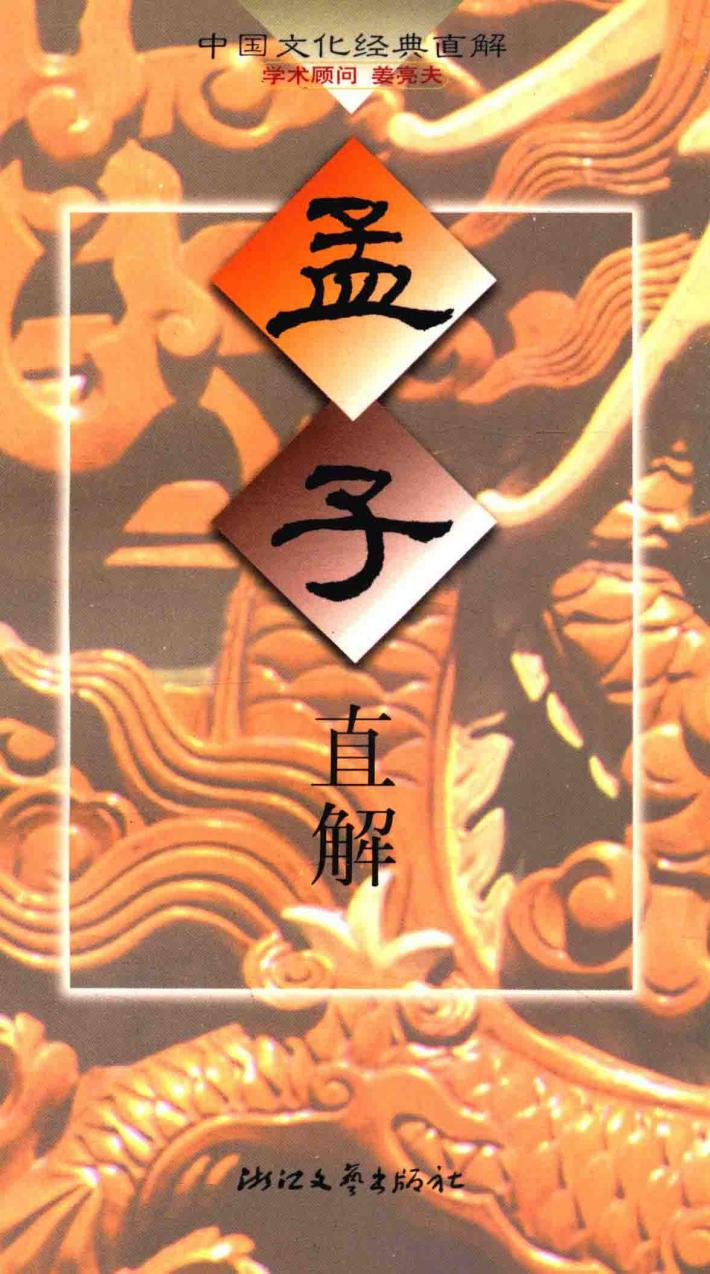 孟子直解 封面