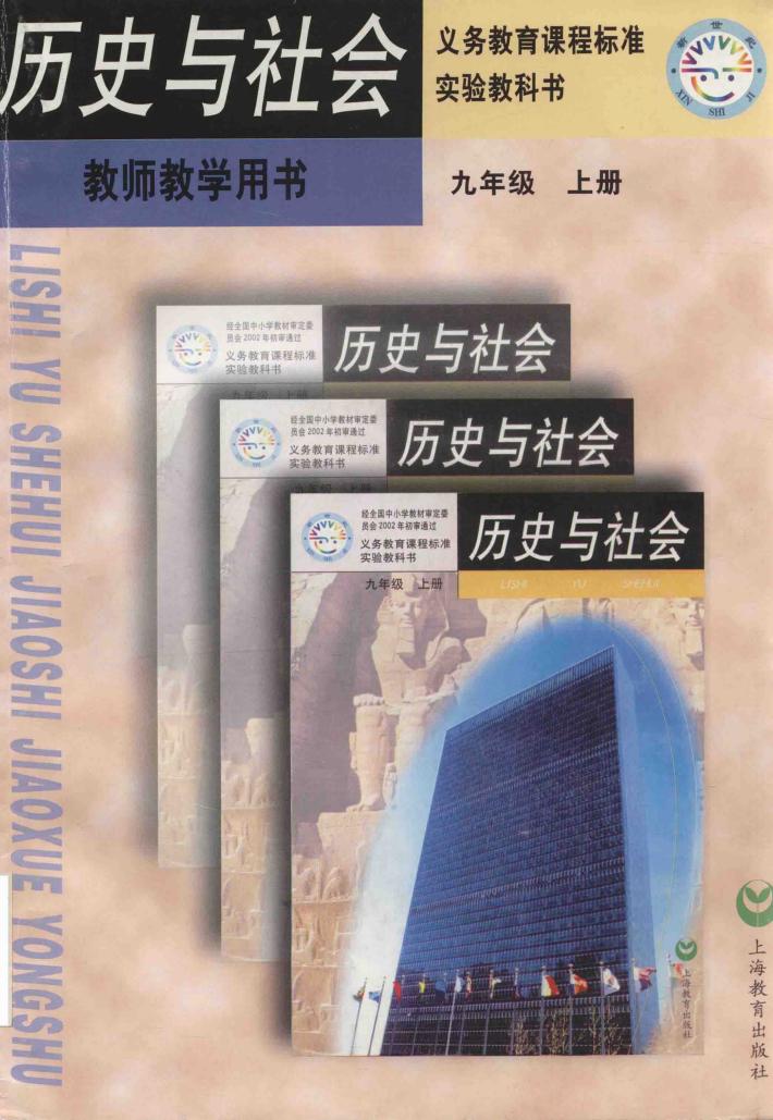 义务教育课程标准实验教科书  教师教学用书  历史与社会  九年级  上 封面