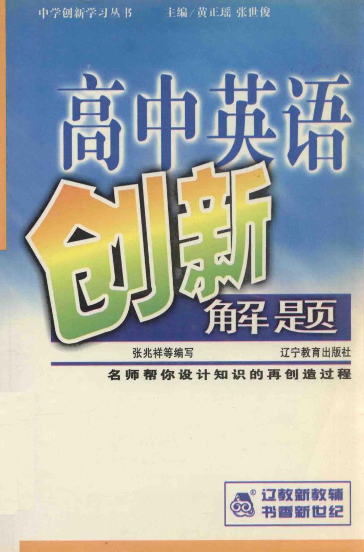 高中英语创新解题 封面