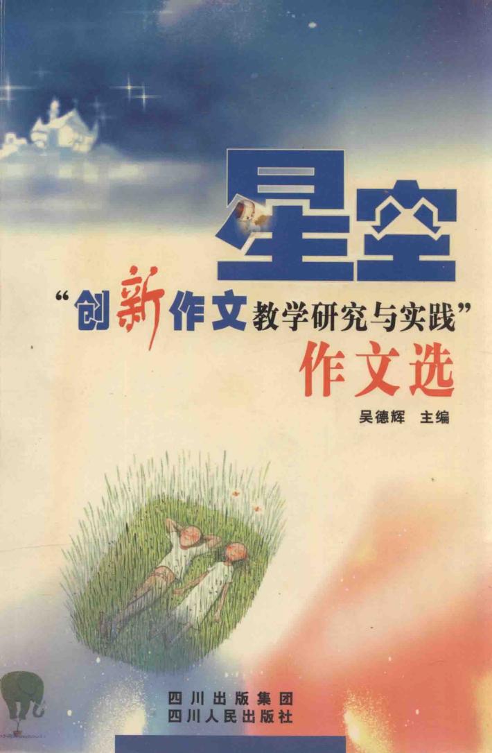 星空  “创新作文教学研究与实践”作文选 封面