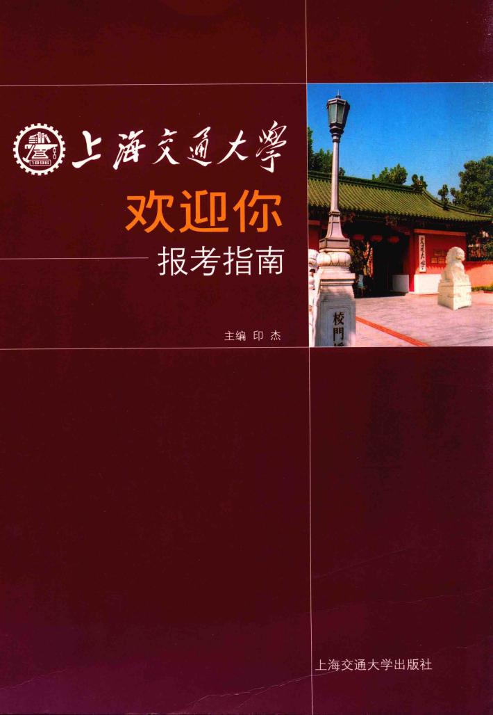 上海交大欢迎你  报考指南 封面