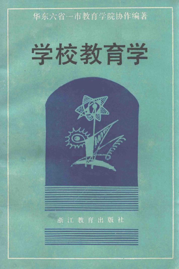 学校教育学 封面