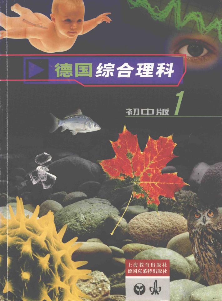 德国综合理科  初中版  1 封面