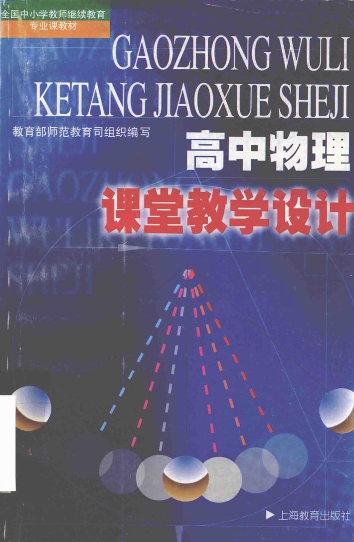 高中物理课堂教学设计 封面