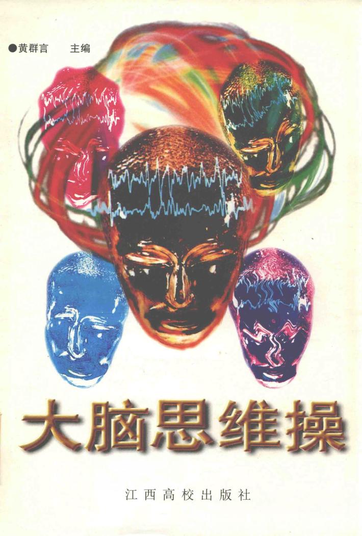 大脑思维操 封面