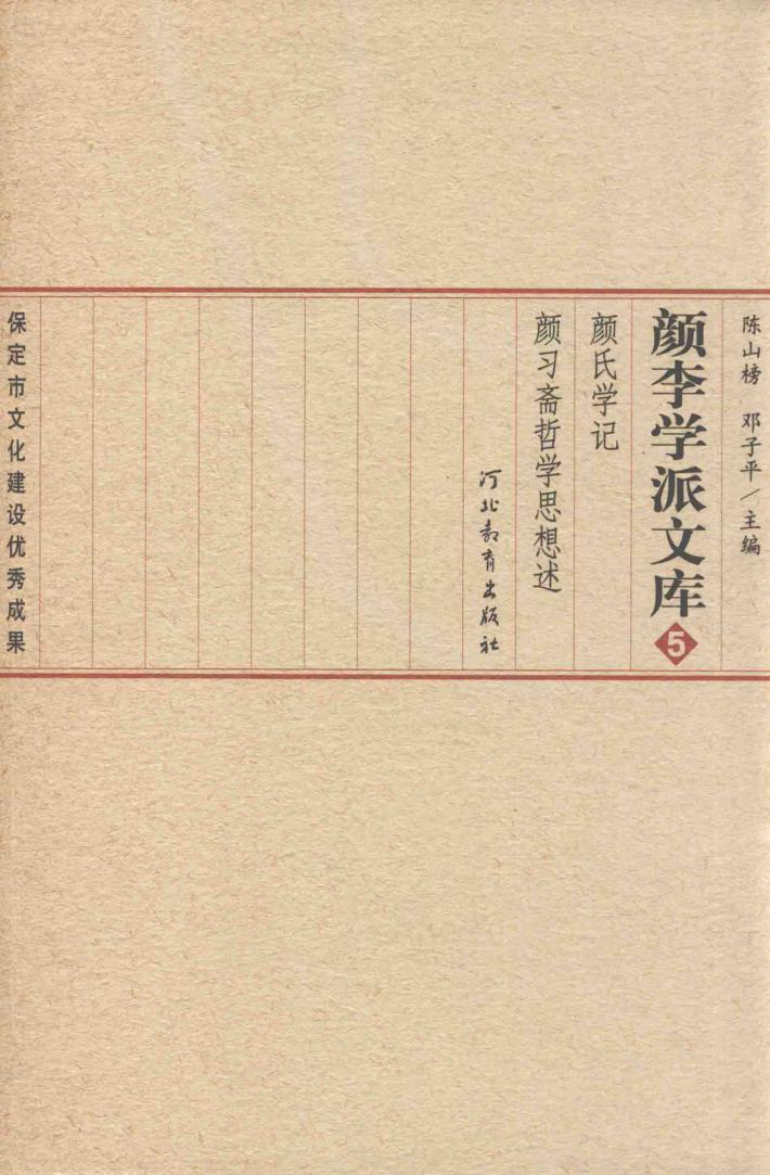 颜李学派文库  5  颜氏学记  颜习斋哲学思想述 封面