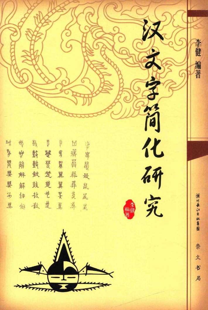 汉文字简化研究 封面