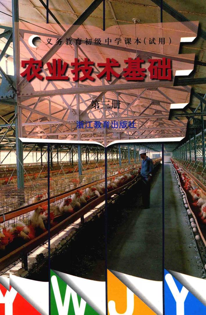 义教初中农业技术基础  3  试用 封面