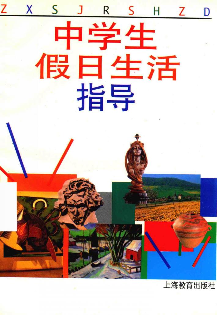 中学生假日生活指导 封面