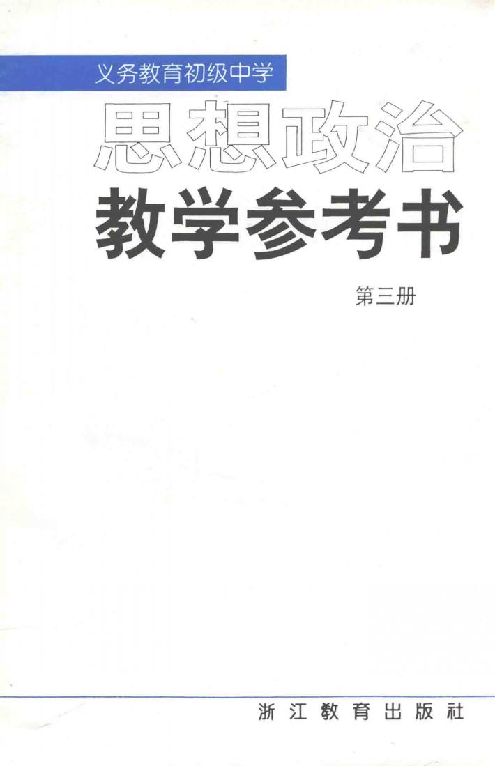 义务教育初级中学  思想政治  教学参考资料  第3册 封面