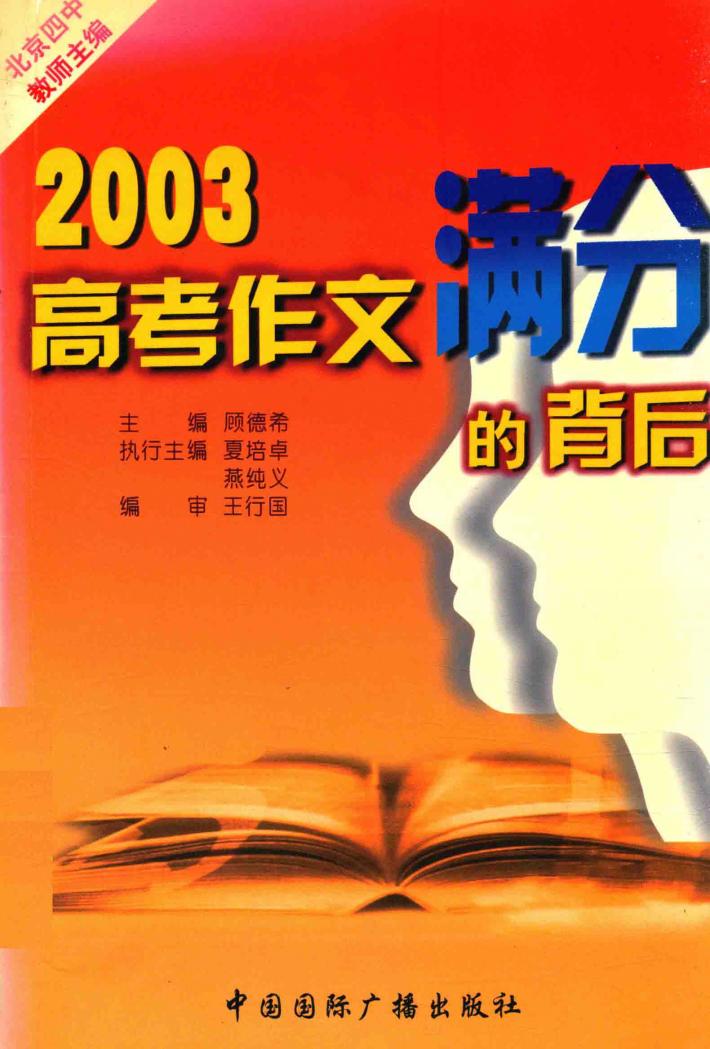 2003·高考满分作文的背后 封面