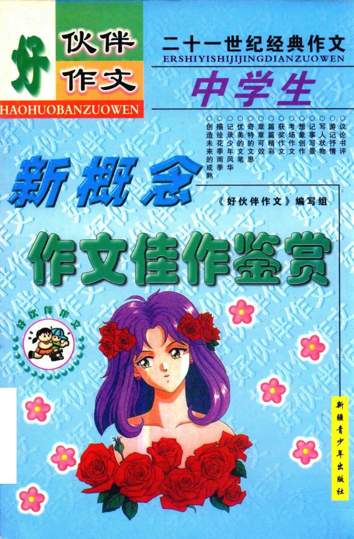 好伙伴作文  中学生作文佳作鉴赏 封面