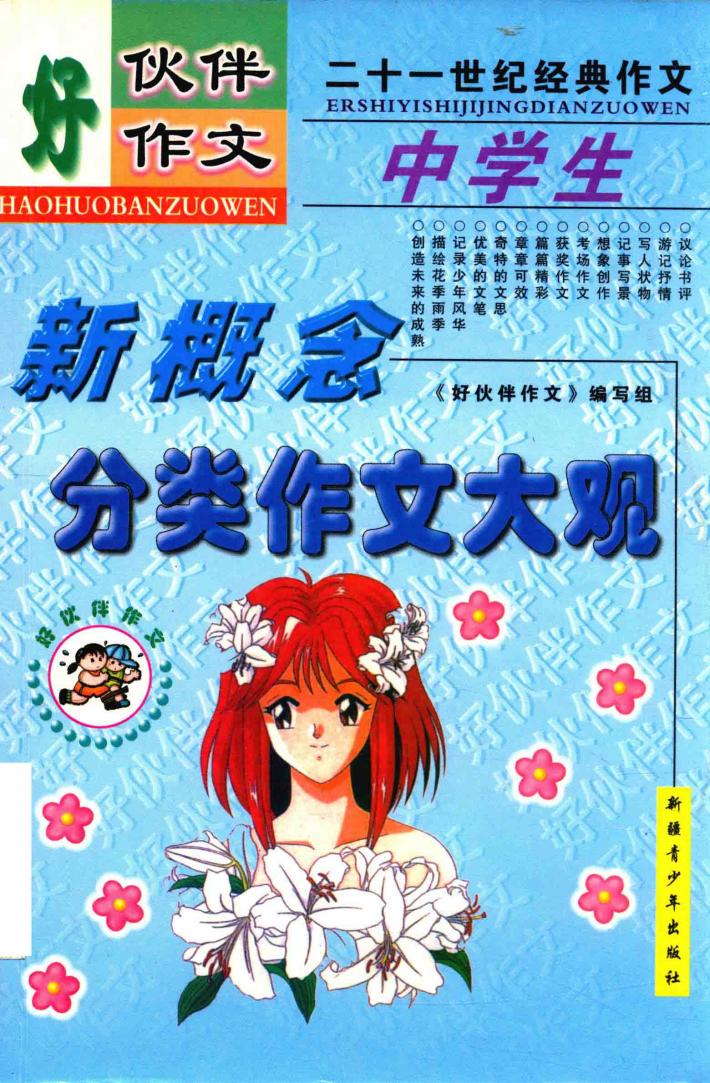 好伙伴作文  中学生分类作文大观 封面