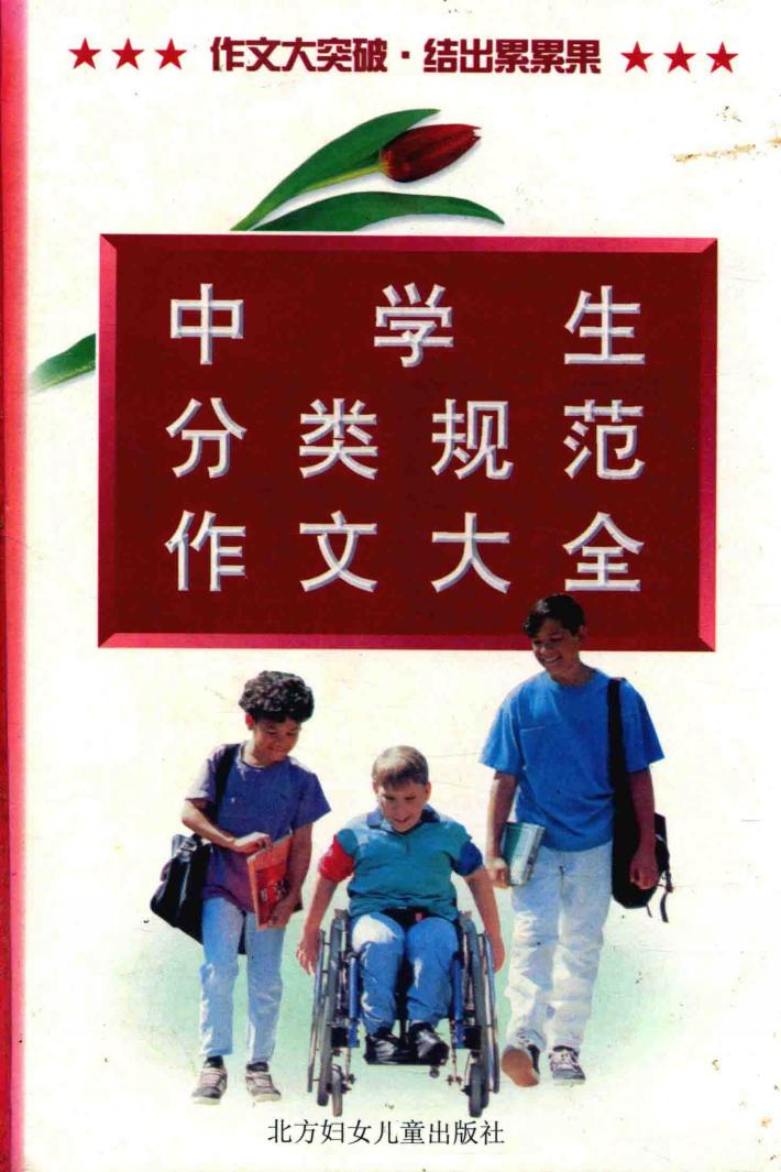 中学生分类规范作文大全 封面