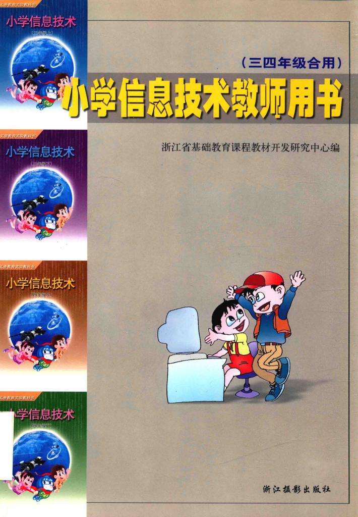 小学信息技术教师用书  三、四年级 封面