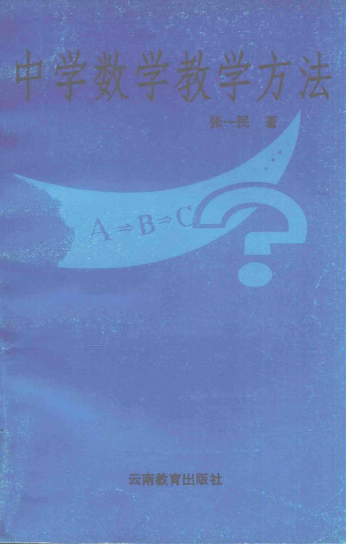 中学数学教学方法 封面