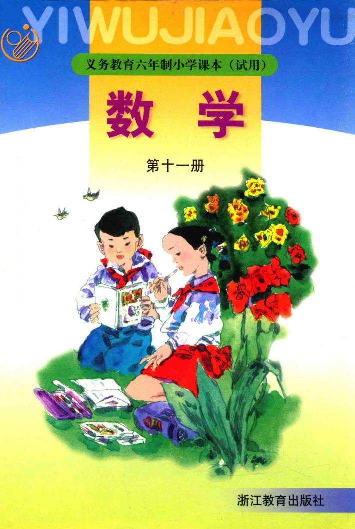 义教六年制小学数学  11  试用 封面