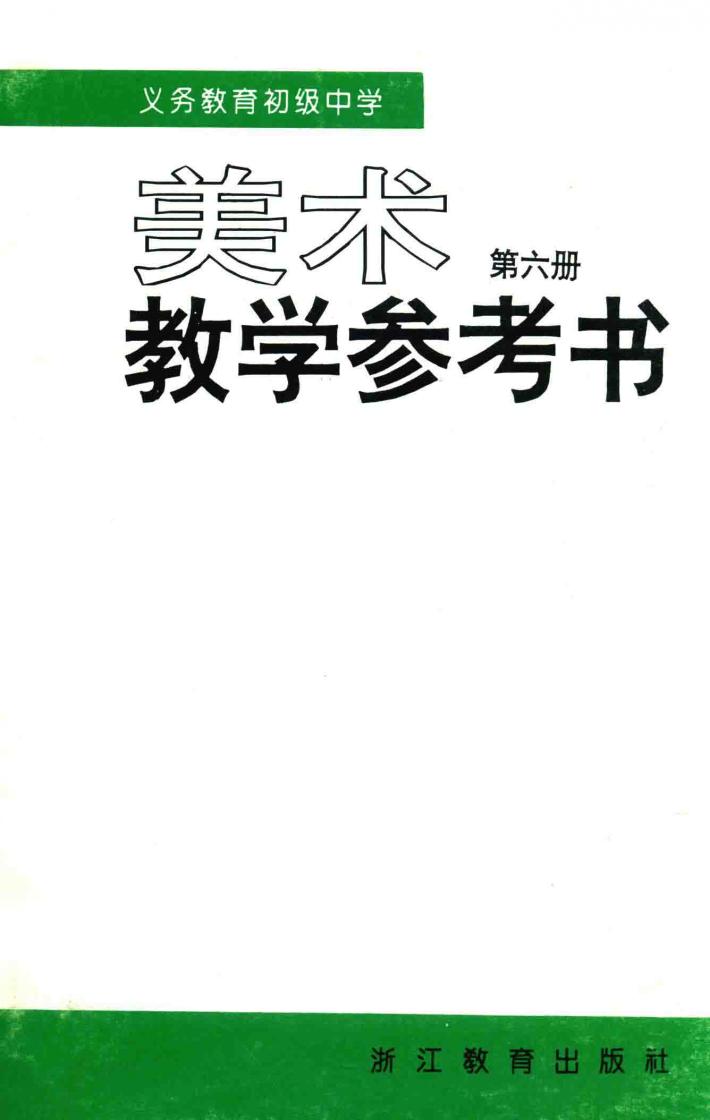 义务教育初中美术  第6册  教学参考书 封面