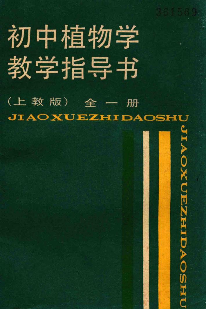 初中植物学教学指导书  全1册  上教版 封面
