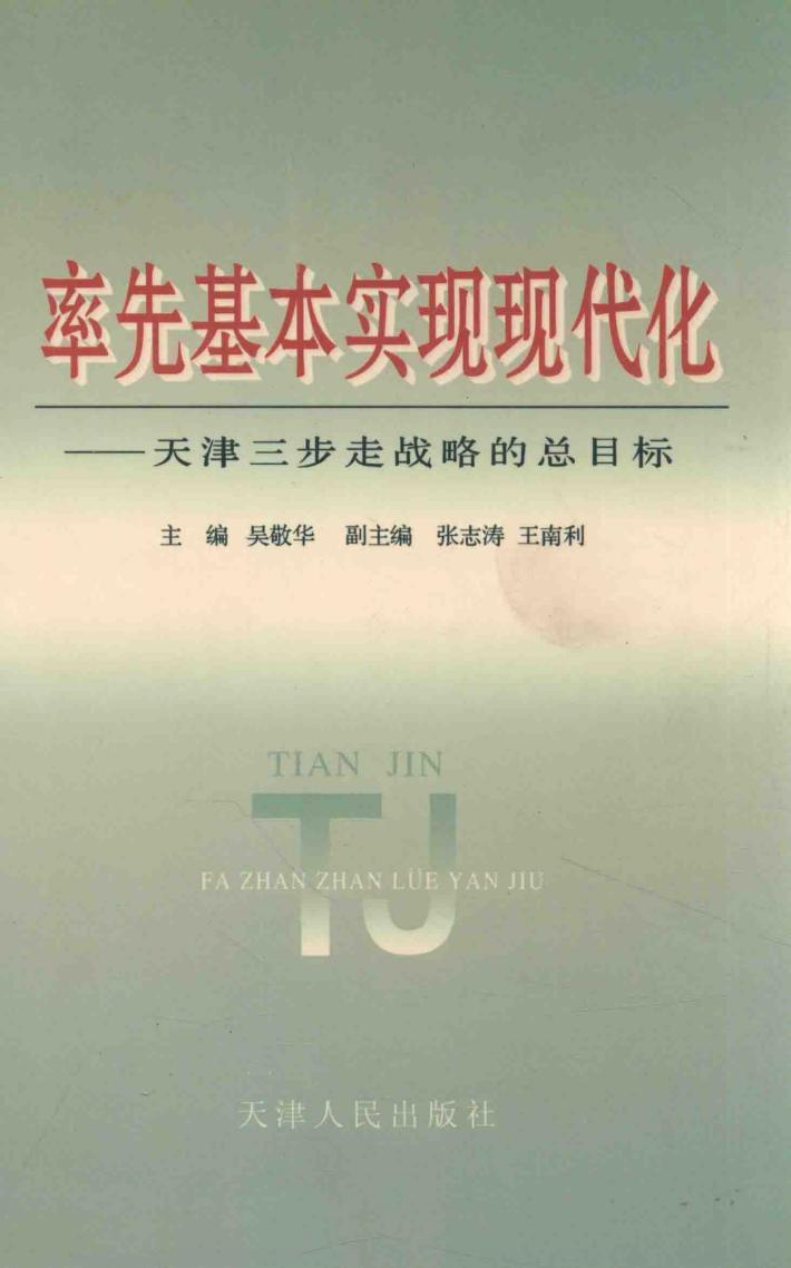 率先基本实现现代化  天津三步走战略的总目标 封面