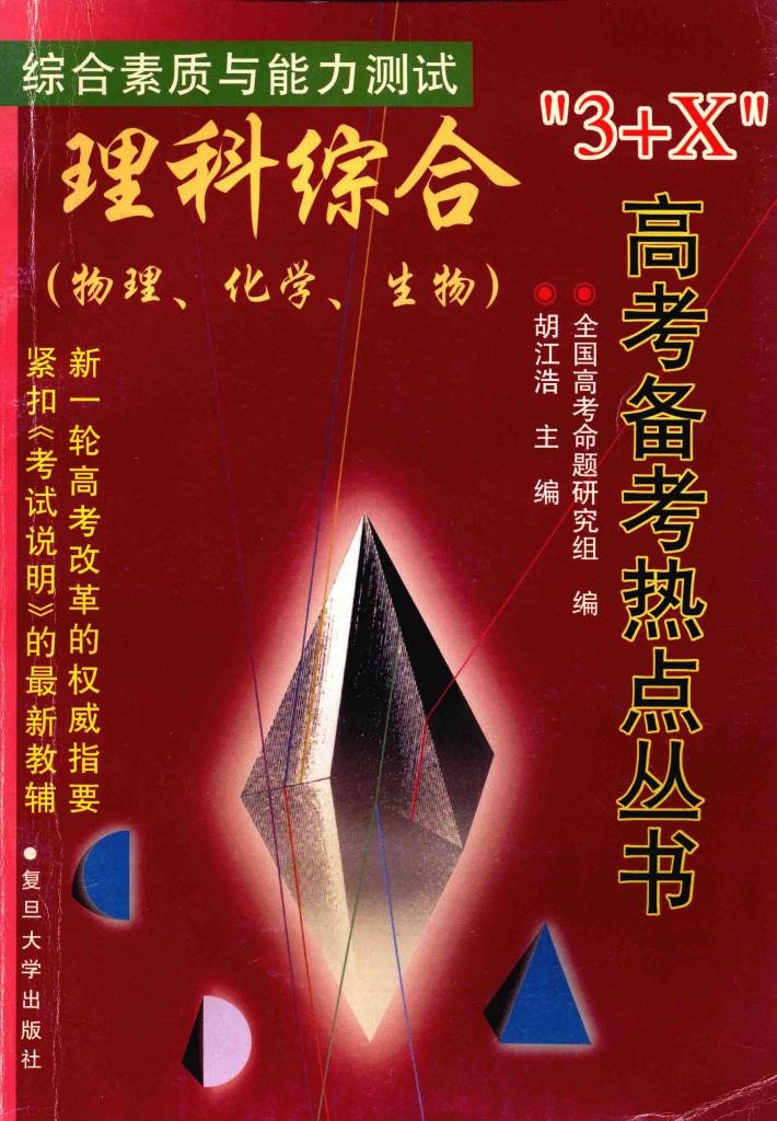 理科综合  物理、化学、生物 封面