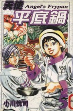 天使平底锅  5 封面