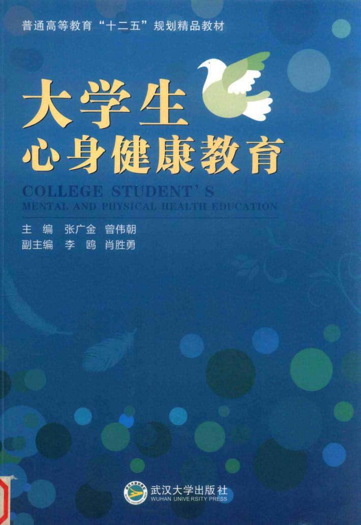 大学生心身健康教育 封面