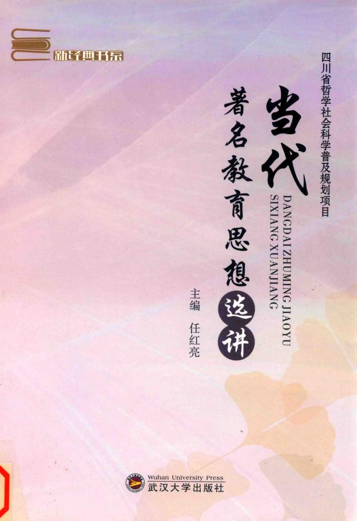 当代著名教育思想选讲 封面