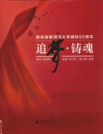 追梦·铸魂  献给首都师范大学建校60周年 封面