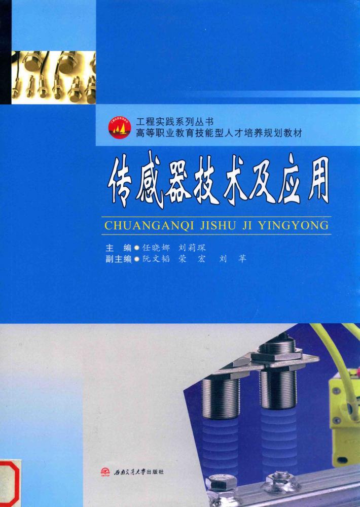 传感器技术及应用 封面