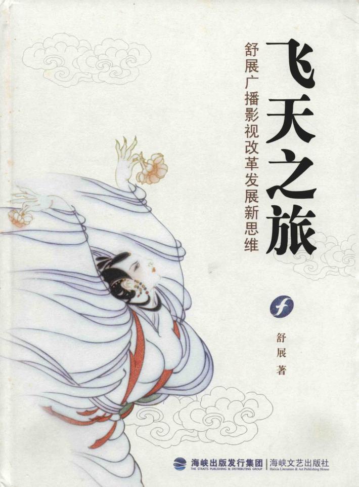飞天之旅 舒展广播影视改革发展新思维 封面