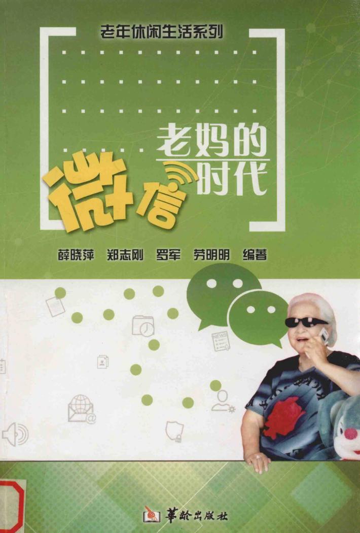 老妈的微信时代 封面