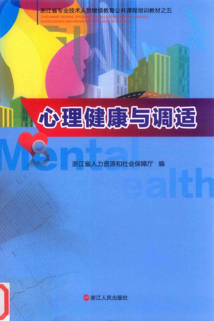 心理健康与调适 封面