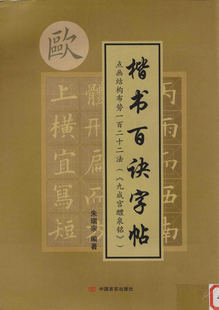 楷书百诀字帖  九成宫醴泉铭 封面