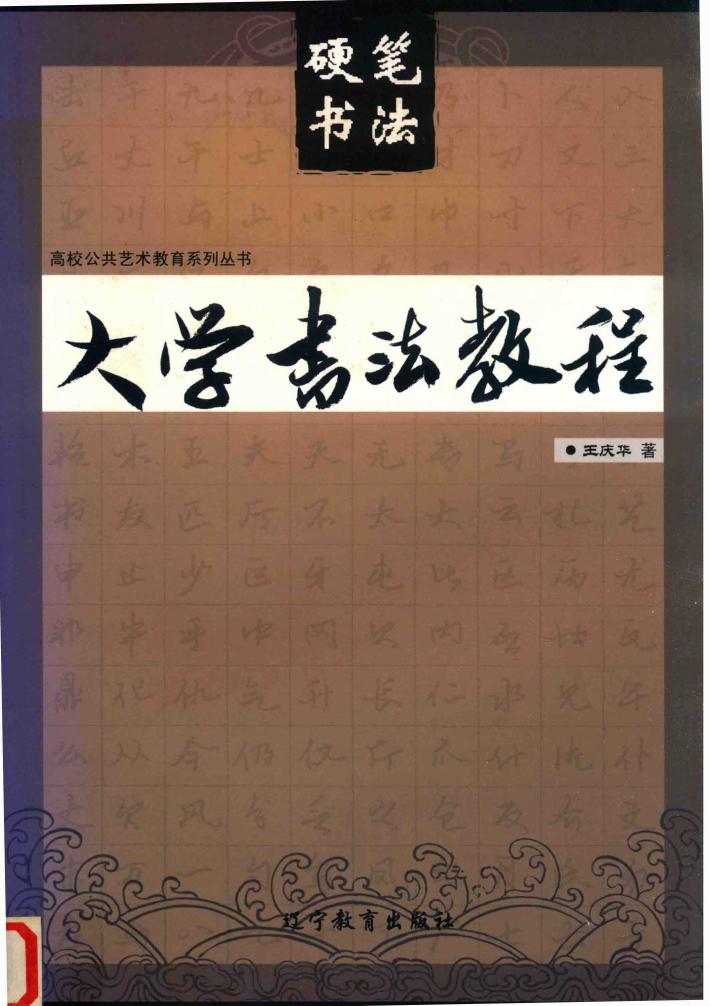 大学书法教程  硬笔书法 封面