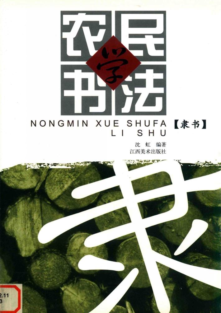 农民学书法  张迁碑隶书 封面