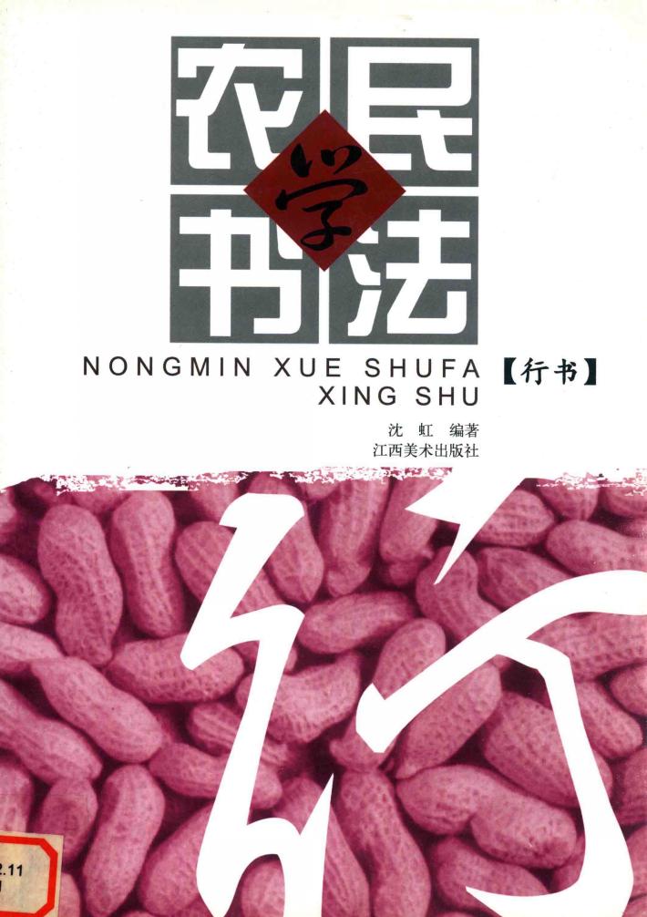 农民学书法  行书 封面