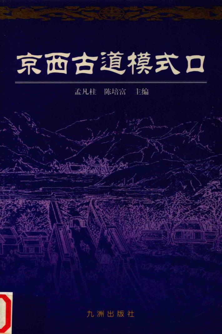 京西古道模式口 封面