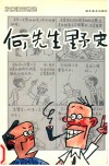 何先生野史  方唐漫画精选 封面